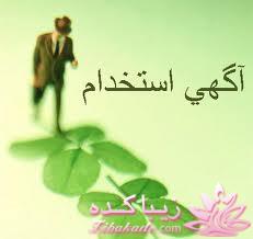 جدیدترین آگهی استخدام در ادارات ،سازمانها و ...